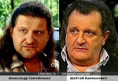 Александр Самойленко похож на Шабтая Калмановича