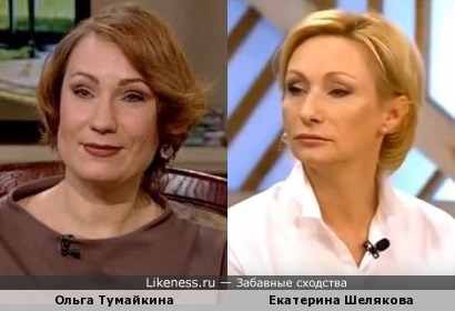 Екатерина Шелякова похожа на Ольгу Тумайкину