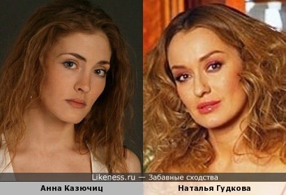 Анна Казючиц и Наталья Гудкова