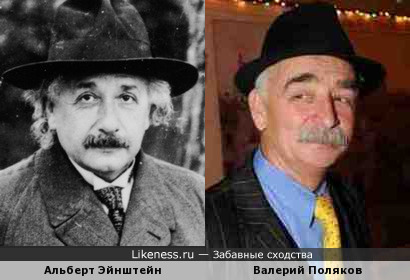 Альберт Эйнштейн и Валерий Поляков