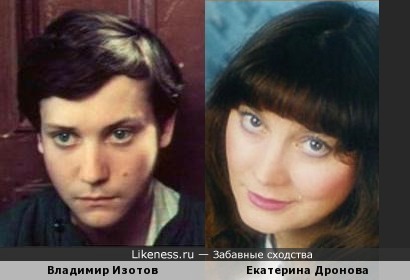 Екатерина Изотова похожа на Георгия Дронова