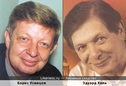 Борис Усвяцов похож на Эдуарда Хиля