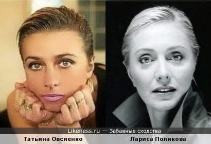 Лариса Полякова похожа на Татьяну Овсиенко