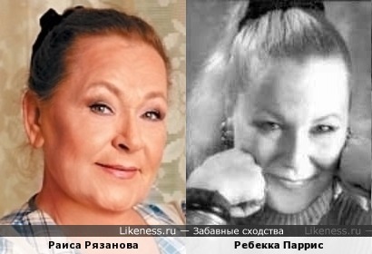 Ребекка Паррис похожа на Раису Рязанову