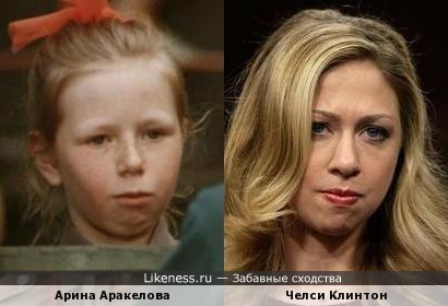 Арина Аракелова похожа на Челси Клинтон