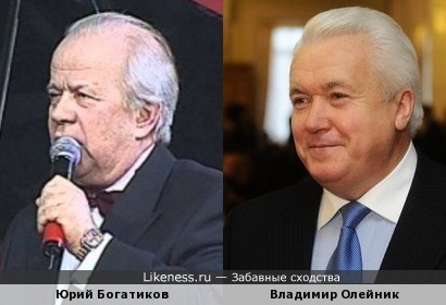 Владимир Олейник похож на Юрия Богатикова