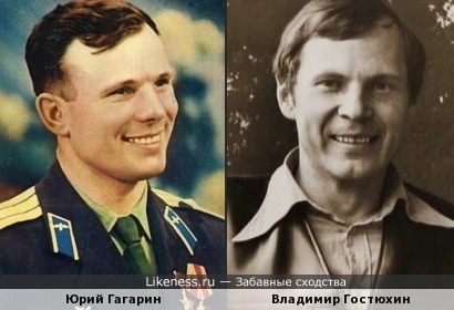 Владимир Гостюхин похож на Юрия Гагарина