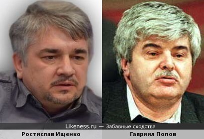 Ростислав Ищенко похож на Гавриила Попова