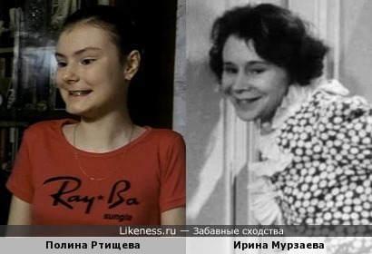 Полина Ртищева похожа на Ирину Муразаеву