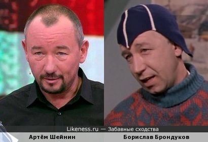 Артём Шейнин похож на Борислава Брондукова
