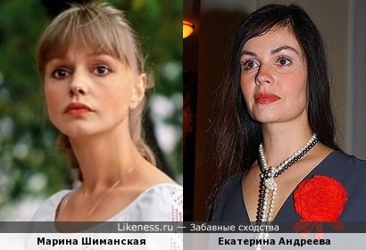 Марина Шиманская похожа на Екатерину Андрееву