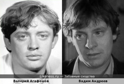 Валерий Агафонов похож на Вадима Андреева