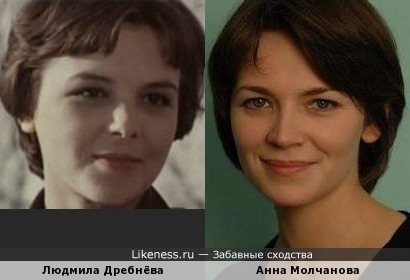 Людмила Дребнёва похожа на Анну Молчанову