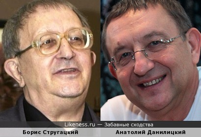 Борис Стругацкий похож на Анатолия Данилицкого