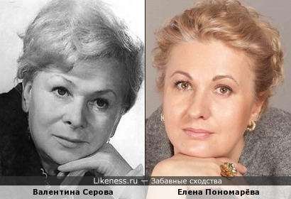 Валентина Серова похожа на Елену Пономарёву