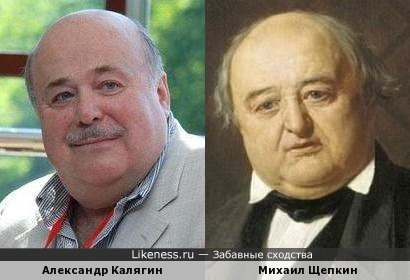 Александр Калягин похож на Михаила Щепкина