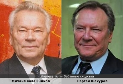 Михаил Калашников похож на Сергея Шакурова