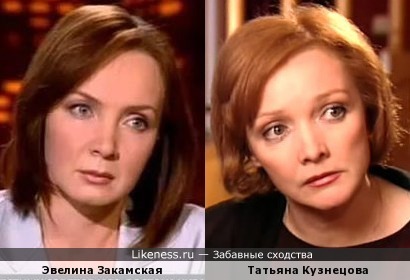 Эвелина Закамская похожа на Татьяну Кузнецову