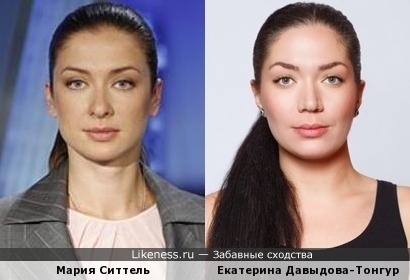 Екатерина Давыдова-Тонгур похожа на Марию Ситтель