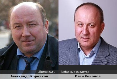 Александр Коржаков похож на Ивана Кононова