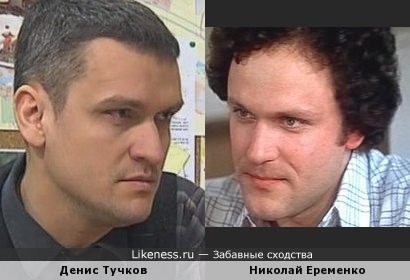 Денис Тучков похож на Николая Еременко