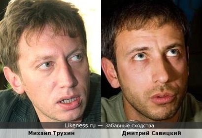 Дмитрий Савицкиий похож на Михаила Трухина