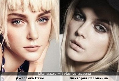 Виктория Сасонкина похожа на Джессику Стэм