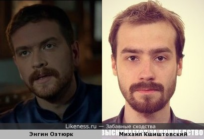 Кшиштовский и шехзаде Селим чертовски похожи