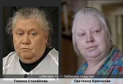 Светлана Крючкова в роли Нины Антоновны (Похороните меня за плинтуом) похожа на Галину Стаханову