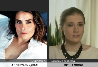 Актрисы Эммануэль Сенье и Ирина Линдт похожи