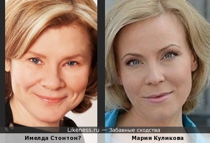 Актрисы Имелда Стонтон и Мария Куликова похожи