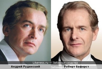 Андрей Руденский и Роберт Баферст похожи