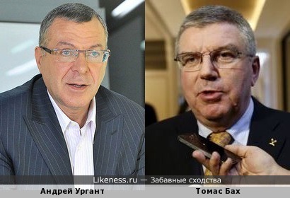 Андрей Ургант похож на Президента МОК Томаса Баха