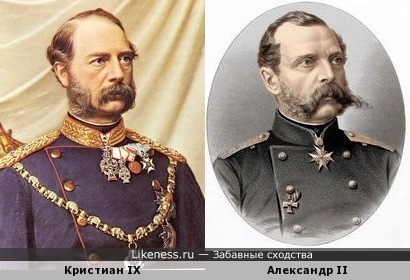 Король Дании Кристиан IX похож на Императора России Александра II, или два дедушки Николая II