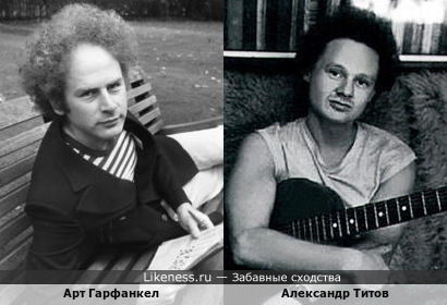 Больше, чем просто сходство: музыканты Арт Гарфанкел и Александр Титов