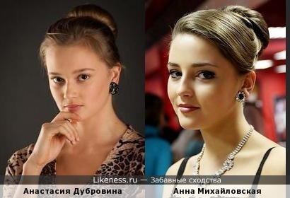 Анастасия Дубровина и Анна Михайловская