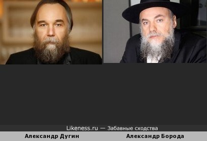 Александр Дугин похож на Александра Бороду