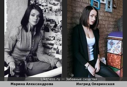 Ингрид Олеринская похожа на Марину Александрову