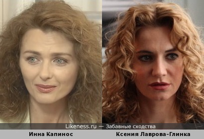 Ксения Лаврова-Глинка похожа на Инну Капинос