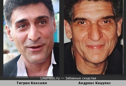 Тигран Кеосаян похож на Андреаса Кацуласа