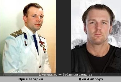 Дин Амброуз похож на Юрия Гагарина
