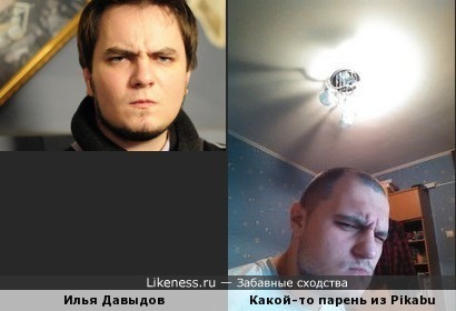 Илья Давыдов похож на парня справа