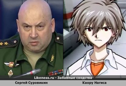 Сергей Суровикин похож на Каору Нагису