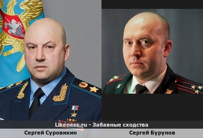 Сергей Суровикин похож на Сергея Бурунова