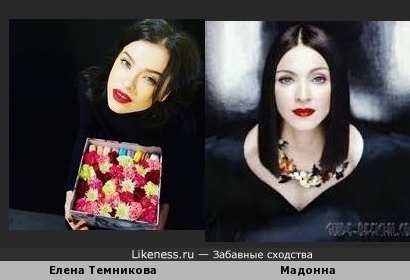Елена Темникова и Мадонна