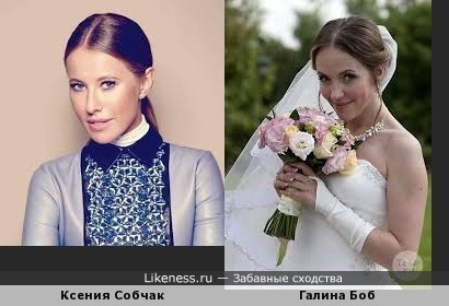 Ксения Собчак и Галина Боб