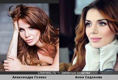 Александра Гозиас подражает Анне Седоковой?!