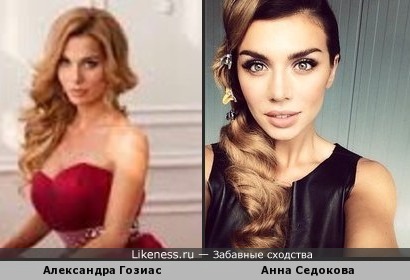 Александра Гозиас копирует Анну Седокову?!