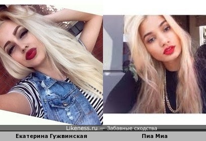 Екатерина Гужвинская и Пиа Миа