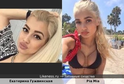 Екатерина Гужвинская и Pia Mia